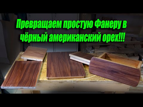 Видео: Превращаем обычную фанеру в чёрный Американский орех! Или несколько советов по фанеровке.