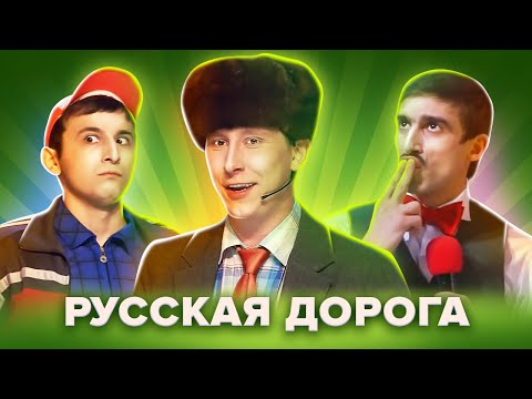 Видео: КВН. "Русская дорога" в Высшей лиге 2016. Сборник всех выступлений
