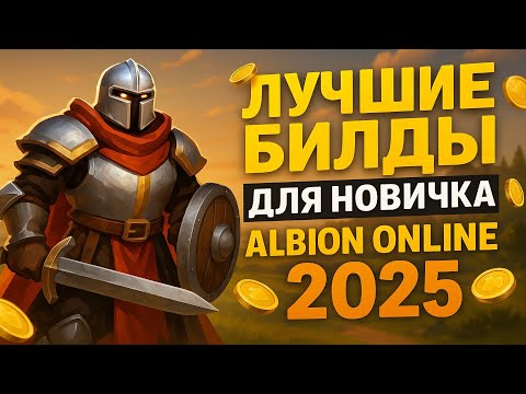 Видео: ТОП-3 билда новичкам в Albion Online 2025 - гайд и анализ PvP/PvE Альбион Онлайн