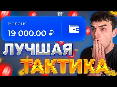 Видео: ПОКАЗАЛ ЛУЧШУЮ ТАКТИКУ В МИНАХ НА ЛАКИ ДАК и ПОДНЯЛ 19.000р / ПРОМОКОД ЛАКИ ДАК