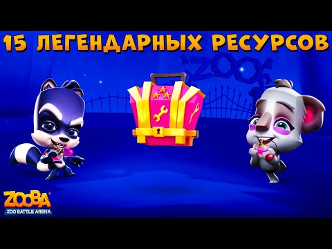 Видео: ОТКРЫВАЕМ 15 ЛЕГЕНДАРНЫХ РЕСУРСОВ В СУПЕР БОНУСНУЮ АКЦИЮ В ИГРЕ ZOOBA