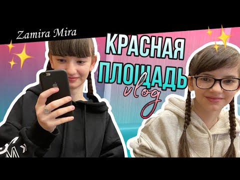 Видео: VLOG день 3/// КРАСНАЯ ПЛОЩАДЬ И МУЗЕЙ/// Zamira Mira/// Замира Мира