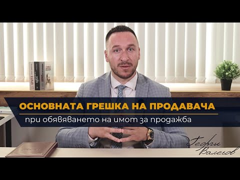 Видео: Продажба на имот| Основната грешка на продавача | Георги Валеьов | Експерт недвижими имоти