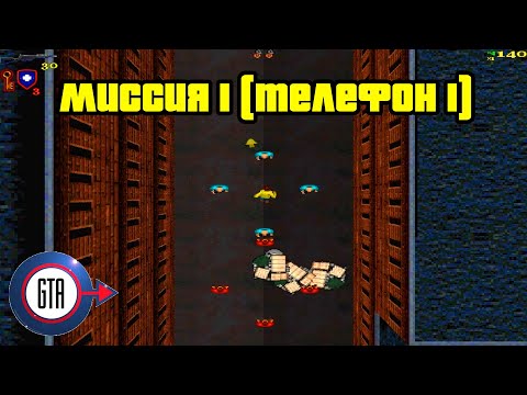 Видео: Прохождение GTA London 1961: Миссия 1 (Телефон 1)