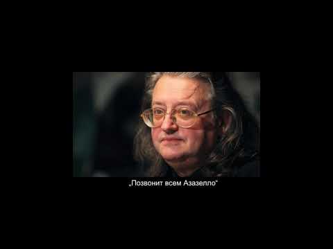 Видео: Позвонит всем Азазелло