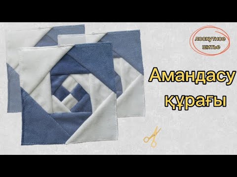 Видео: Амандасу құрағы. Ұлудың ізі. Лоскутное шитье. Пэчворк. SEWING