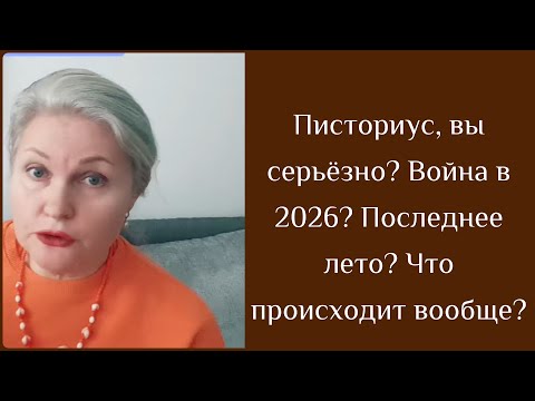 Видео: Писториус, вы серьёзно? Война в 2026? Последнее лето? Что происходит вообще?