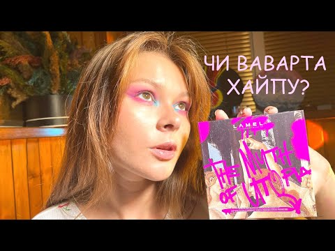 Видео: LAMEL The Myth of Utopia Eyeshadow\\✅ЧЕСНИЙ ОГЛЯД✅