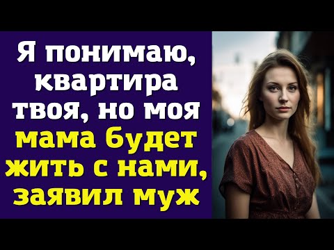 Видео: Я понимаю, квартира твоя, но моя мама будет жить с нами, - заявил муж