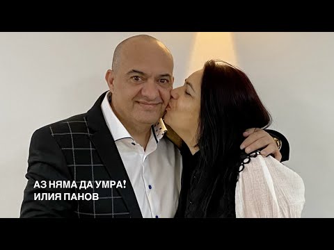 Видео: Аз няма да умра!