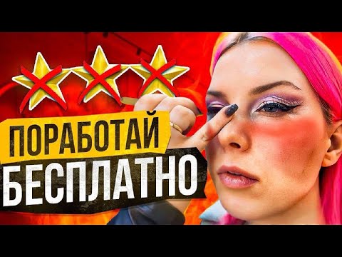 Видео: ДЕНЕГ ЗА МАКИЯЖ НЕ БУДЕТ! / Обзор салона красоты в Москве