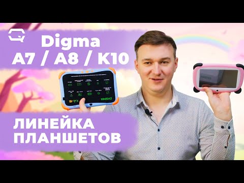 Видео: Digma Kids. Планшеты для всей семьи!