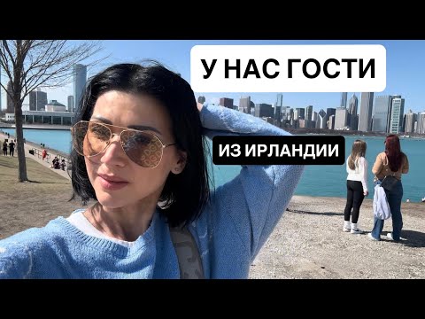 Видео: Показываем Чикаго. Как мы устроились. Гости делятся впечатлениями