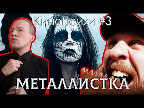 Видео: Металлистка | КиноПсихи | Выпуск 3