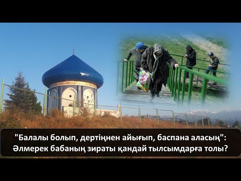 Видео: "Балалы болып, дертіңнен айығып, баспана аласың": Әлмерек бабаның зираты қандай тылсымдарға толы?