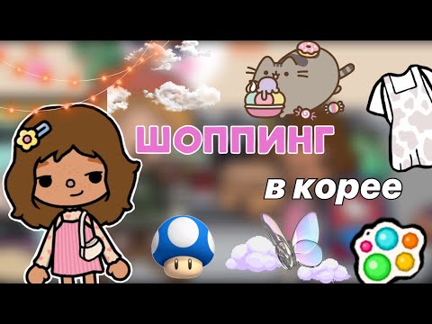 Видео: Идём на Ярмарку в Корее✌🏼⛲️🌷/ что задумал папа?🧐 / Toca World / тока бока / Kylie Toca