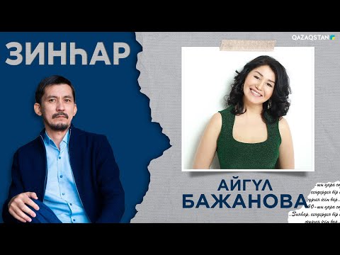 Видео: ЗИНҺАР. Айгүл Бажанова