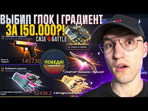 Видео: с 30.000 до ГЛОК | ГРАДИЕНТ за 150.000 на CASE BATTLE | КЕЙС БАТЛ!