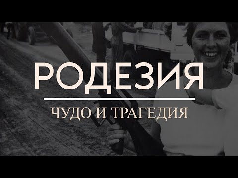 Видео: СТРАНА, БРОСИВШАЯ ВЫЗОВ ВСЕМУ МИРУ | Родезия