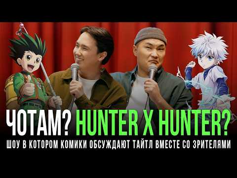 Видео: ЧОТАМ? HUNTER X HUNTER? - Мадияр Хакимов, Максат Мадали,Жандос Кахар,Виктор Копаница,Адиль Абдигапар