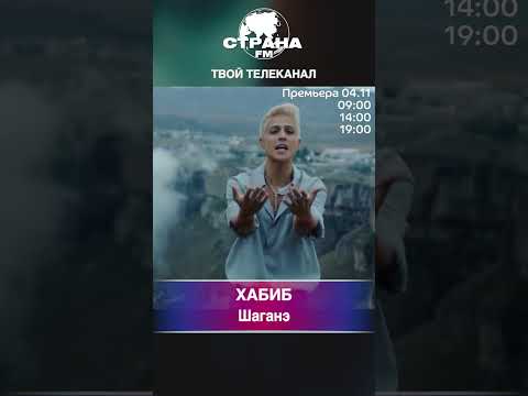 Видео: ХАБИБ - Шаганэ