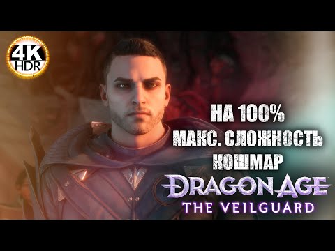 Видео: Dragon Age: The Veilguard НА 100%🔥Кошмар! Новая игра от Bioware!💀Полное Прохождение 6◆4K HDR