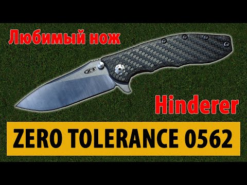Видео: Zero Tolerance 0562CF Hinderer | Любимый нож | Обзор ножа | Разбираем нож