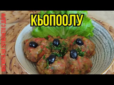 Видео: Кьопоолу, kyopoolu, ein Rezept für Köpoğlu