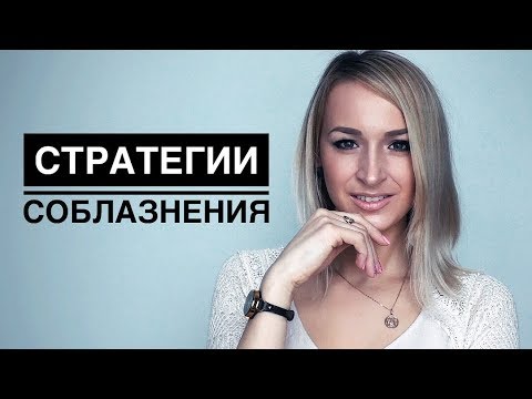 Видео: Стратегии соблазнения. Как влюбить в себя мужчину?