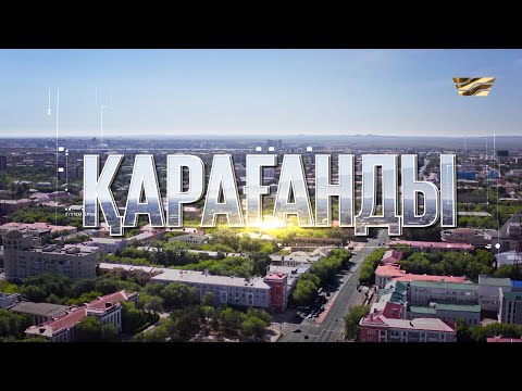 Видео: Қарағанды қаласы /Туған қала