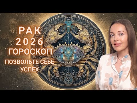 Видео: Рак - гороскоп на 2026 год. Позвольте себе успех