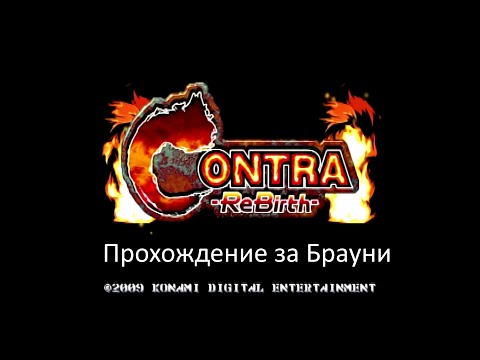 Видео: Contra ReBirth: Прохождение за Брауни