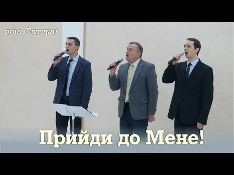 Видео: Прийди до Мене | тріо Свірдан