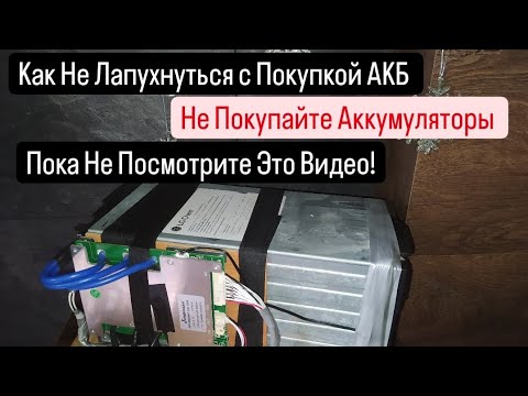 Видео: Не Покупайте Аккумуляторы,🆘Пока не Посмотрите это видео!🆘