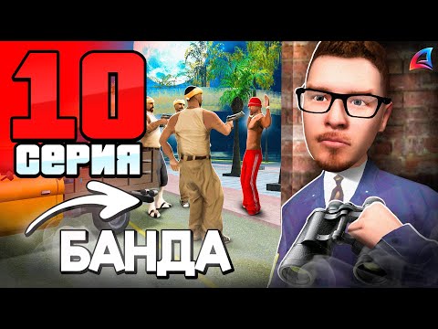 Видео: Разоблачил БАНДУ за ФБР❗ПУТЬ БОМЖА до АДМИНА на АРИЗОНА РП 📈 Серия 10 - Arizona RP гта самп