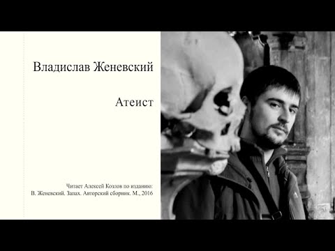 Видео: Владислав Женевский: "Атеист" | Атеистические чтения