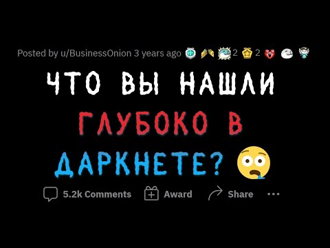 Видео: Когда вы почувствовали себя В ОПАСНОСТИ, пользуясь ДАРКНЕТОМ?