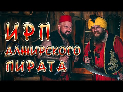 Видео: АЛЖИРСКИЕ ПИРАТЫ! Что ели Берберские капитаны на берегах Магриба.