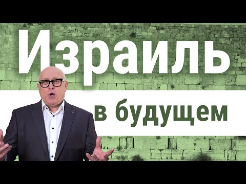 Видео: Израиль - вчера, сегодня и завтра Часть 3/3 | Пастор Йоханнес Юстус
