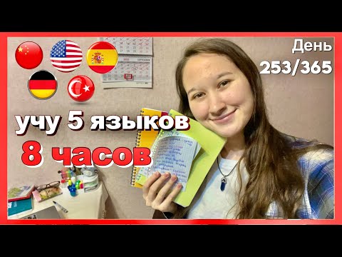 Видео: 🌍 Я УЧУ 5 ЯЗЫКОВ ЗА 8 ЧАСОВ — МОЙ РЕАЛЬНЫЙ ПРОЦЕСС, МОИ МЕТОДЫ И МОЯ МОТИВАЦИЯ💥#учисьсомной