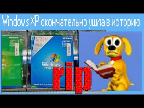Видео: Windows XP окончательно ушла в историю