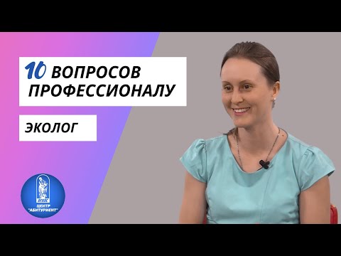 Видео: 10 вопросов профессионалу | Эколог | Центр "Абитуриент" ВГУЭС