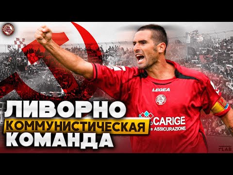 Видео: Ливорно | Главный Коммунистический Клуб Италии