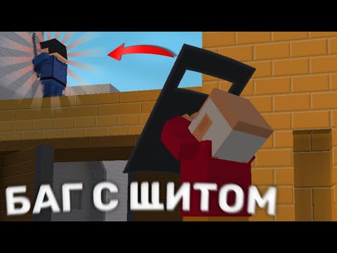 Видео: ПОЗИЦИИ С ПОМОЩЬЮ БАГА ЩИТА🔥 || Block Strike