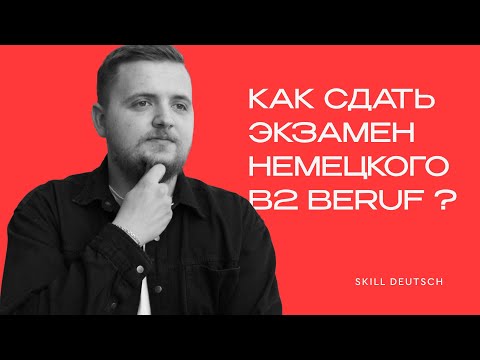 Видео: Как сдать экзамен B2 Beruf ?