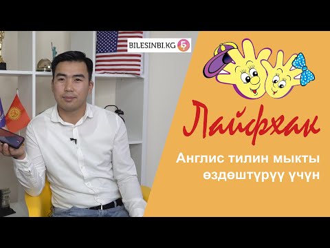 Видео: Англис тилин ОҢОЙ үйрөнүү үчүн 5 ЛАЙФХАК