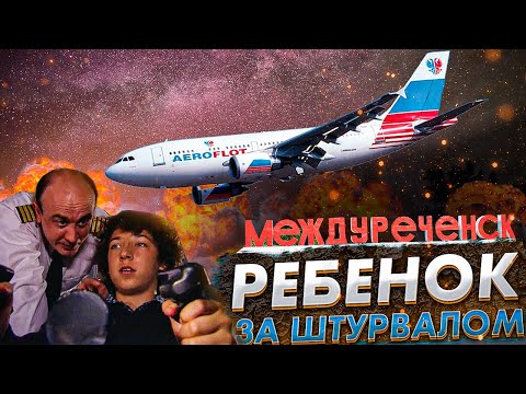 Видео: Ребенок за штурвалом. Авиакатастрофа под Междуреченском. 23 марта 1994 года.