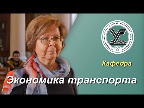 Видео: ПГУПС / Кафедра ЭКОНОМИКА ТРАНСПОРТА / Экономика и управление транспортно-логистическим бизнесом