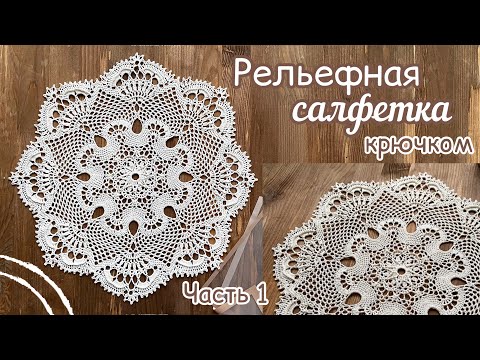 Видео: Всем на РАДОСТЬ!🔅Салфетка фактурная КРЮЧКОМ