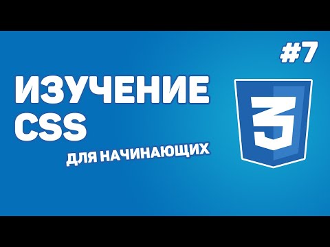 Видео: Изучение CSS для новичков / Урок #7 – Стили для блоков